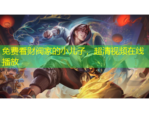 免費(fèi)看財(cái)閥家的小兒子，超清視頻在線播放