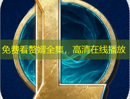 免費(fèi)看贅婿全集，高清在線播放