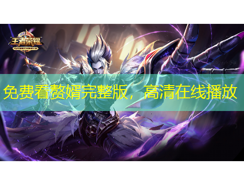 免費(fèi)看贅婿完整版，高清在線播放