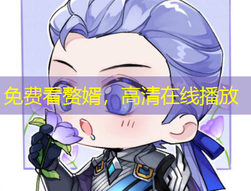 免費(fèi)看贅婿，高清在線播放