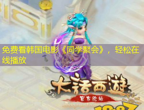 免費(fèi)看韓國(guó)電影《同學(xué)聚會(huì)》，輕松在線播放