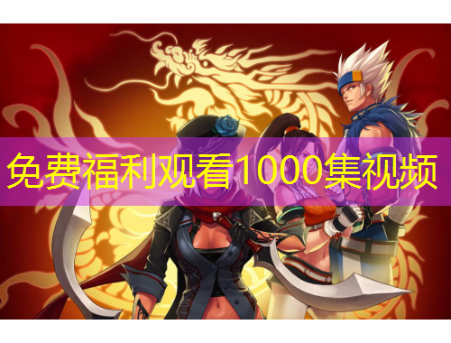 免費福利觀看1000集視頻