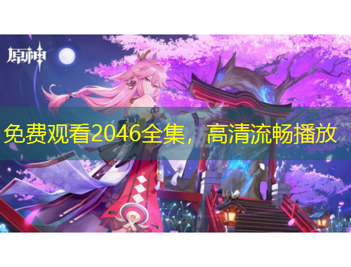 免費(fèi)觀看2046全集，高清流暢播放