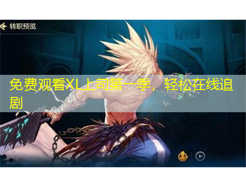 免費(fèi)觀看XL上司第一季，輕松在線追劇