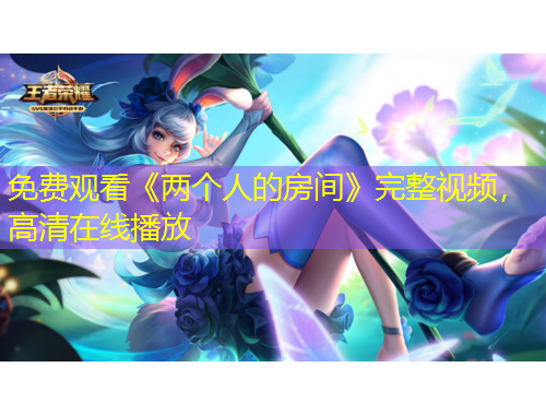 免費(fèi)觀看《兩個(gè)人的房間》完整視頻，高清在線播放