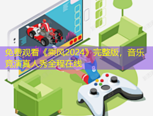 免費觀看《乘風(fēng)2024》完整版，音樂競演真人秀全程在線