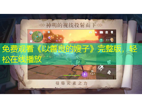 免費觀看《以善良的嫂子》完整版，輕松在線播放