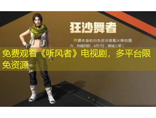 免費觀看《聽風(fēng)者》電視劇，多平臺限免資源