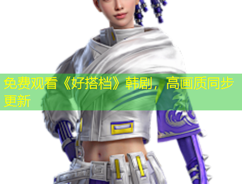 免費觀看《好搭檔》韓劇，高畫質(zhì)同步更新