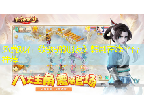 免費(fèi)觀看《媽媽的朋友》韓劇在線平臺(tái)推薦