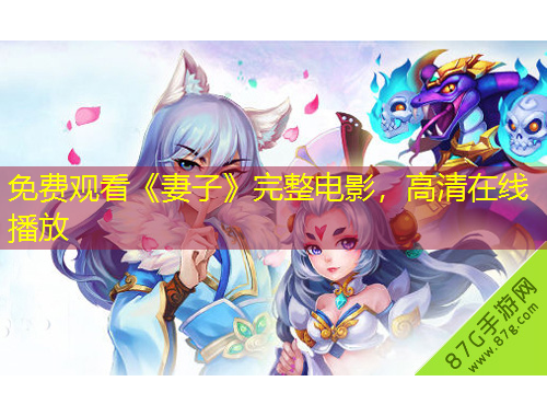 免費(fèi)觀看《妻子》完整電影，高清在線播放