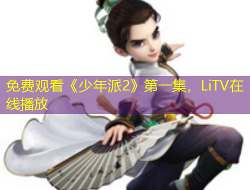 免費(fèi)觀看《少年派2》第一集，LiTV在線播放