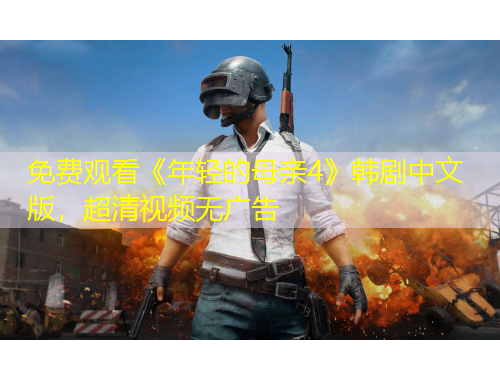 免費觀看《年輕的母親4》韓劇中文版，超清視頻無廣告