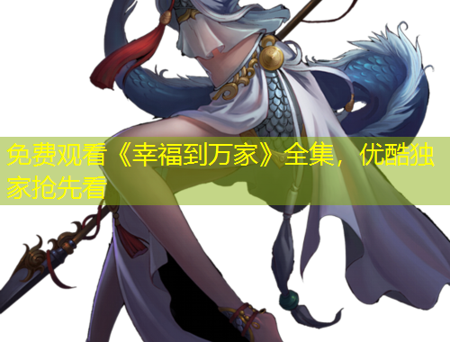 免費(fèi)觀看《幸福到萬(wàn)家》全集，優(yōu)酷獨(dú)家搶先看