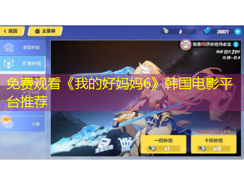 免費(fèi)觀看《我的好媽媽6》韓國電影平臺(tái)推薦