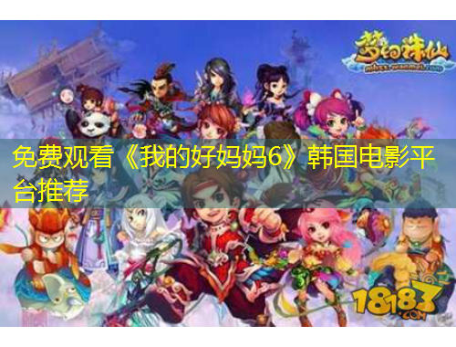 免費(fèi)觀看《我的好媽媽6》韓國電影平臺(tái)推薦