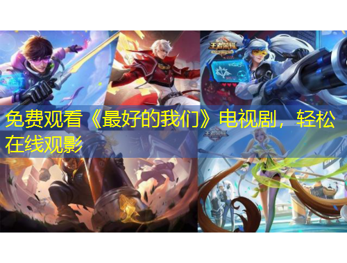 免費(fèi)觀看《最好的我們》電視劇，輕松在線觀影