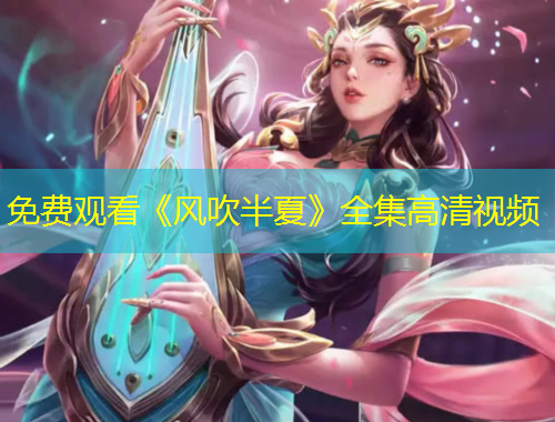 免費(fèi)觀看《風(fēng)吹半夏》全集高清視頻