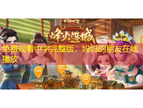 免費(fèi)觀看中字完整版，媽媽的朋友在線播放