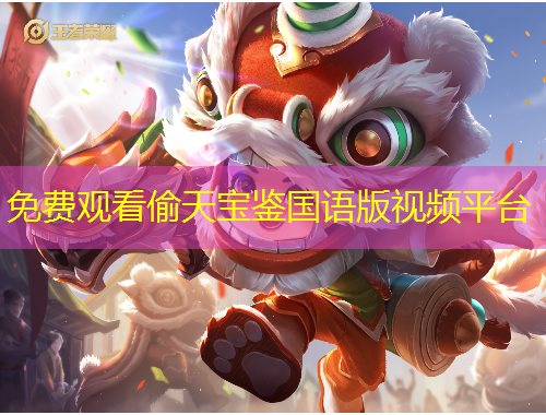 免費(fèi)觀看偷天寶鑒國語版視頻平臺(tái)