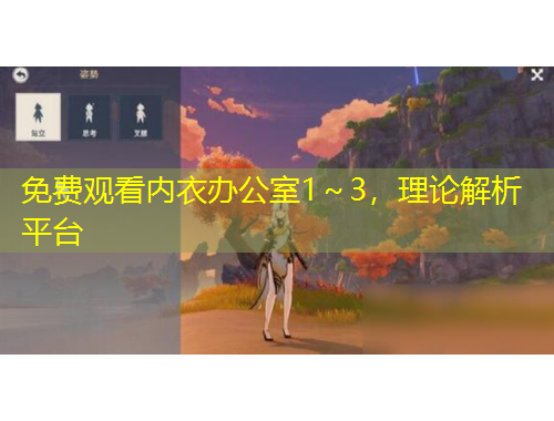 免費(fèi)觀看內(nèi)衣辦公室1～3，理論解析平臺(tái)