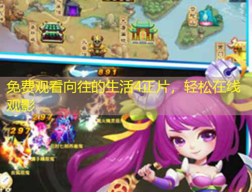 免費觀看向往的生活4正片，輕松在線觀影