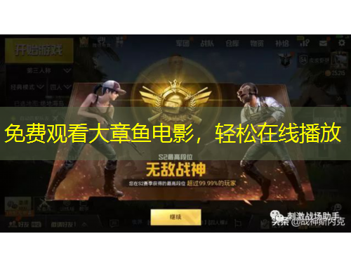 免費觀看大章魚電影，輕松在線播放