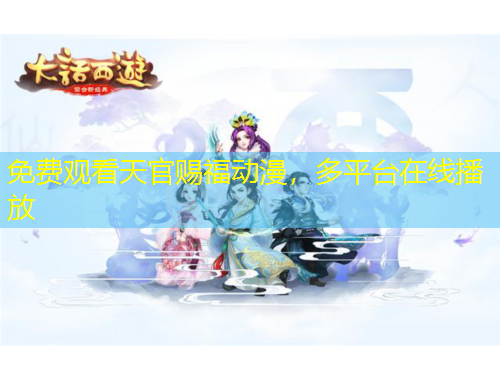 免費(fèi)觀看天官賜福動漫，多平臺在線播放