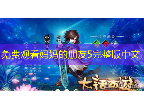 免費觀看媽媽的朋友5完整版中文