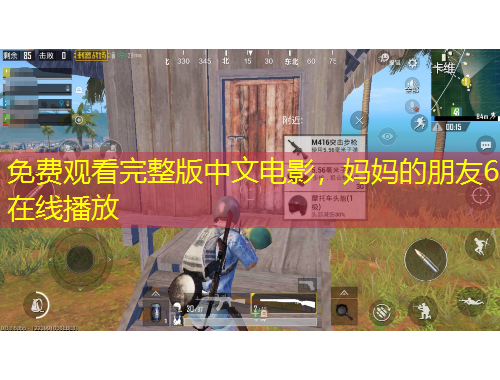 免費觀看完整版中文電影，媽媽的朋友6在線播放