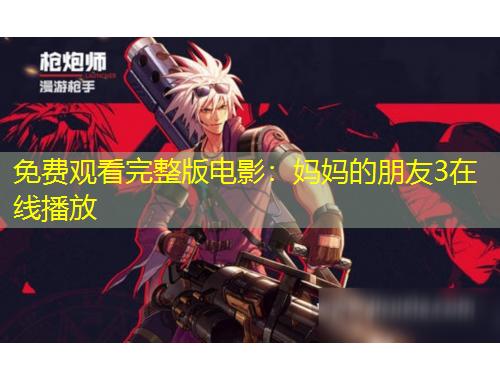 免費(fèi)觀看完整版電影：媽媽的朋友3在線播放