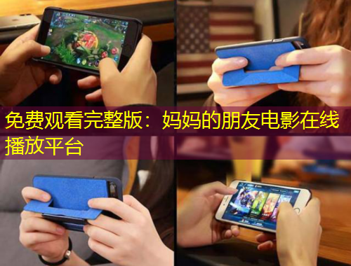 免費(fèi)觀看完整版：媽媽的朋友電影在線播放平臺