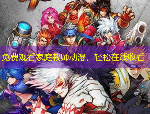 免費(fèi)觀看家庭教師動(dòng)漫，輕松在線收看