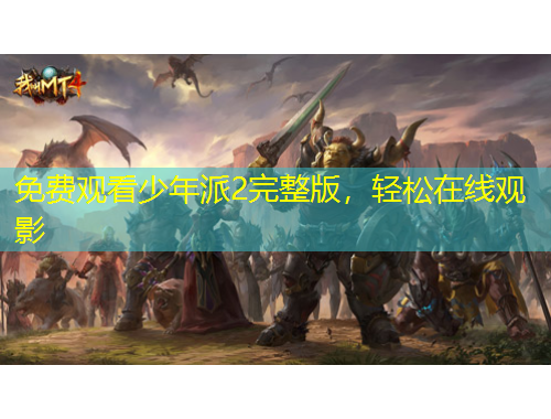 免費觀看少年派2完整版，輕松在線觀影