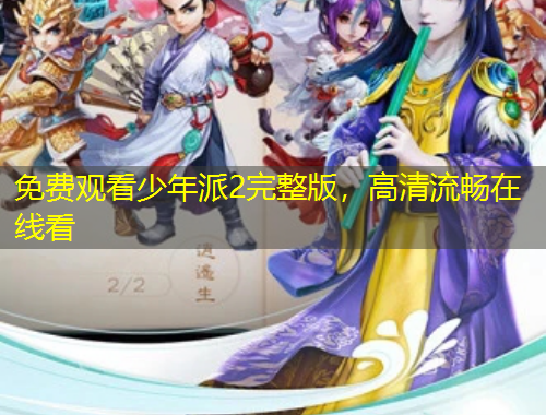 免費觀看少年派2完整版，高清流暢在線看