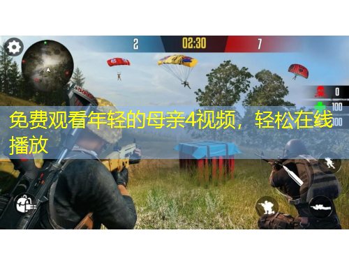 免費(fèi)觀看年輕的母親4視頻，輕松在線播放