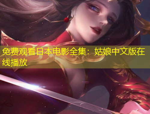 免費(fèi)觀看日本電影全集：姑娘中文版在線播放