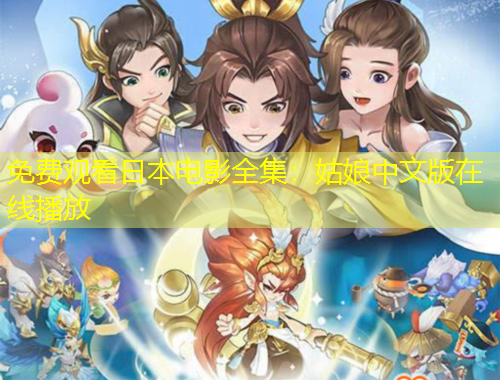 免費(fèi)觀看日本電影全集：姑娘中文版在線播放