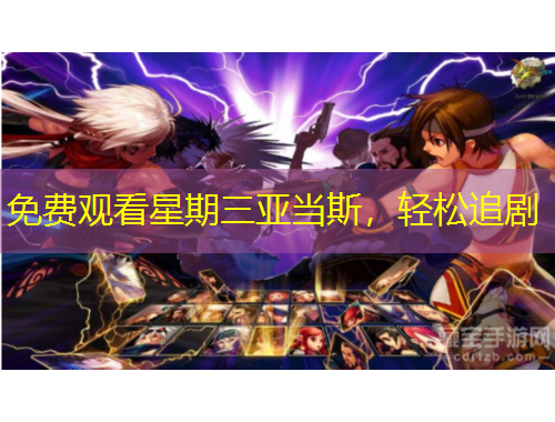 免費(fèi)觀看星期三亞當(dāng)斯，輕松追劇