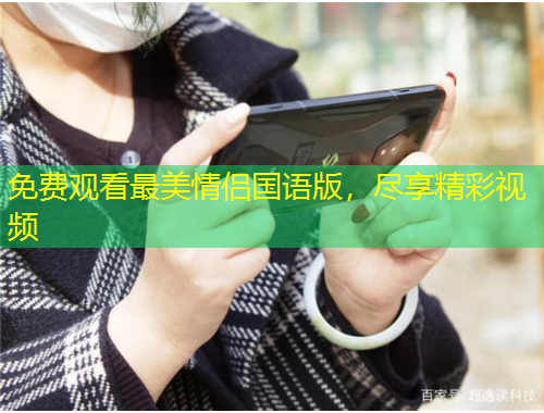 免費觀看最美情侶國語版，盡享精彩視頻