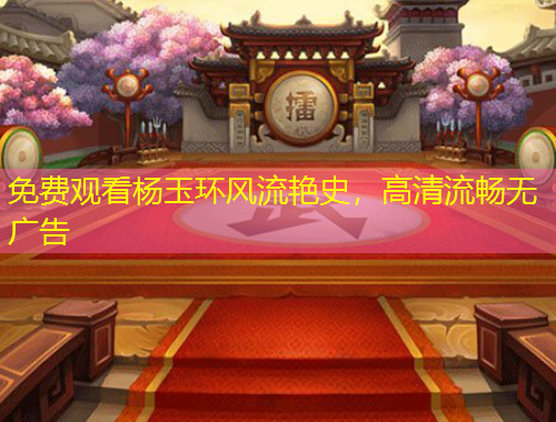 免費(fèi)觀看楊玉環(huán)風(fēng)流艷史，高清流暢無廣告