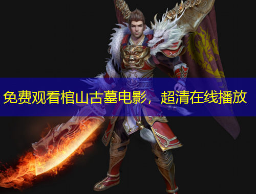 免費(fèi)觀看棺山古墓電影，超清在線播放