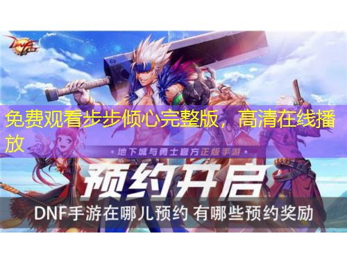 免費觀看步步傾心完整版，高清在線播放