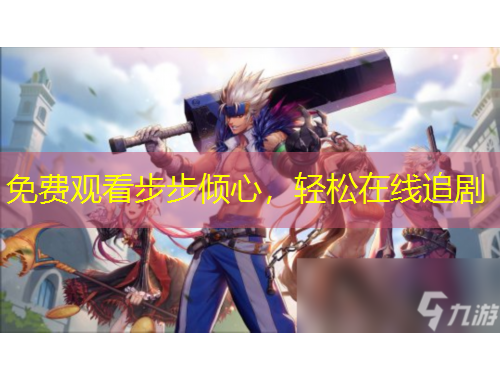 免費觀看步步傾心，輕松在線追劇