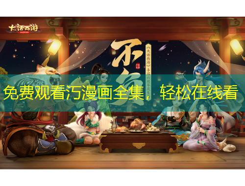 免費(fèi)觀看汅漫畫(huà)全集，輕松在線看