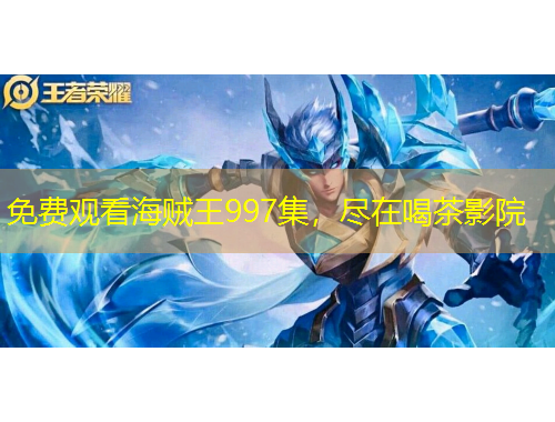 免費(fèi)觀看海賊王997集，盡在喝茶影院