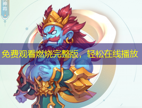 免費(fèi)觀看燃燒完整版，輕松在線播放