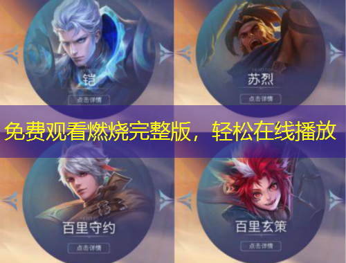 免費(fèi)觀看燃燒完整版，輕松在線播放