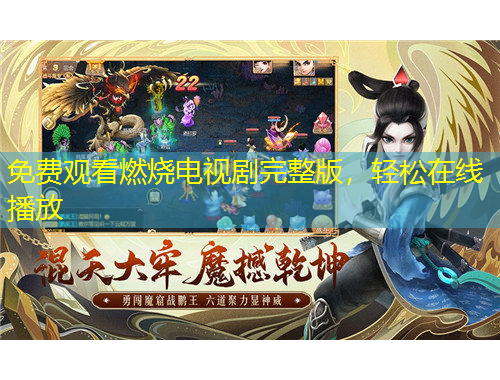 免費(fèi)觀看燃燒電視劇完整版，輕松在線播放