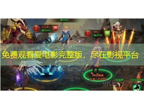免費(fèi)觀看愛電影完整版，盡在影視平臺